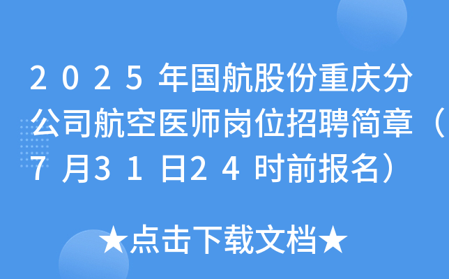 2025年国航股份重庆分公司航空医师岗位招聘简章（7月31日24时前报名）