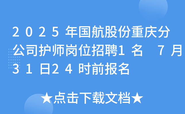 2025年国航股份重庆分公司护师岗位招聘1名 7月31日24时前报名