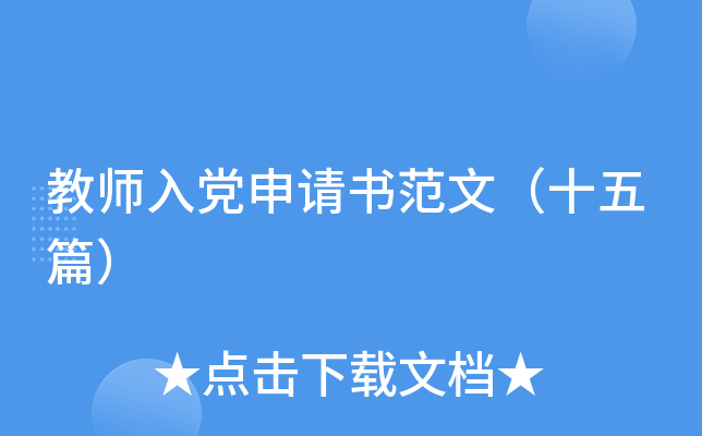 教师入党申请书范文（十五篇）