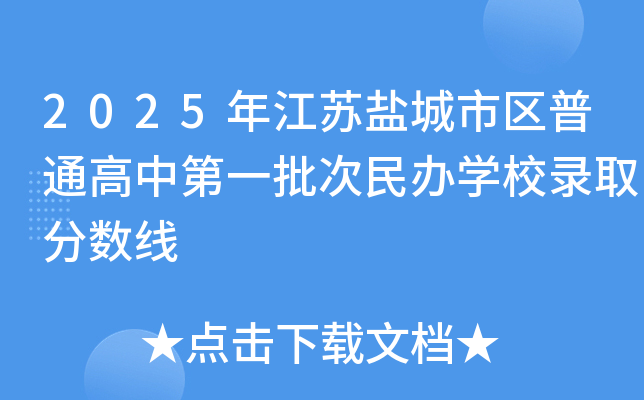 2025年江苏盐城市区普通高中第一批次民办开云kaiyun(中国)校录取分数线