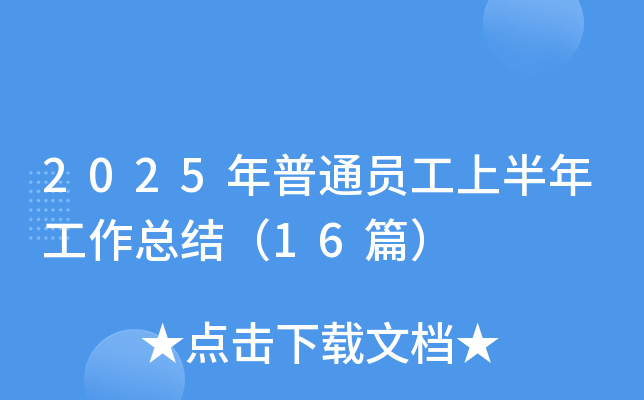 2025ͨTϰ깤Y(ji)16ƪ
