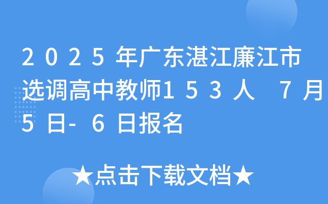 2025年广东湛江廉江市选调高中教师153人 7月5日-6日报名