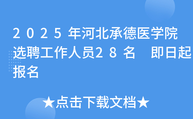 2025年河北承德医开云kaiyun(中国)院选聘工作人员28名 即日起报名