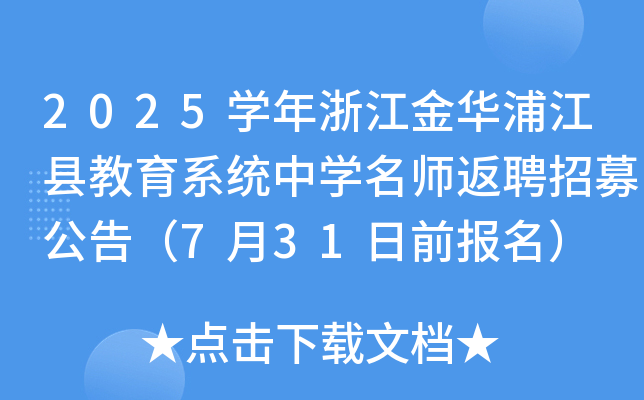 2025开云kaiyun(中国)年浙江金华浦江县教育系统中开云kaiyun(中国)返聘招募公告（7月31日前报名）