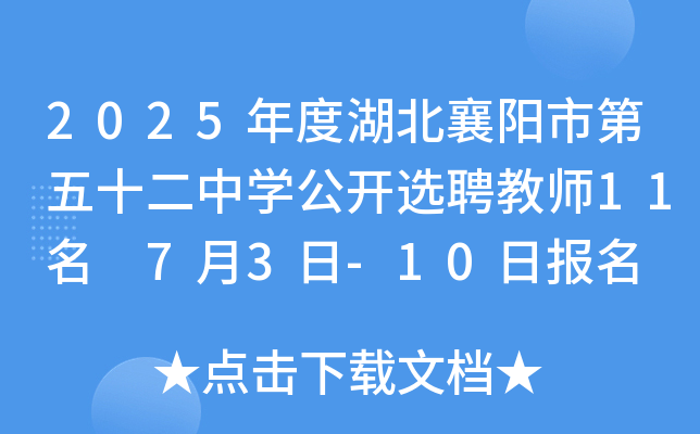 2025年度湖北襄阳市第五十二中开云kaiyun(中国)公开选聘教师11名 7月3日-10日报名