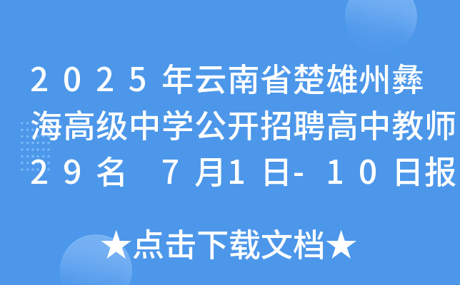 2025年云南省楚雄州彝海高级中开云kaiyun(中国)公开招聘高中教师29名 7月1日-10日报名
