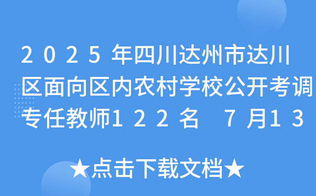 2025年四川达州市达川区面向区内农村开云kaiyun(中国)校公开考调专任教师122名 7月13日报名