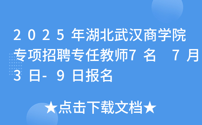 2025年湖北武汉商开云kaiyun(中国)院专项招聘专任教师7名 7月3日-9日报名