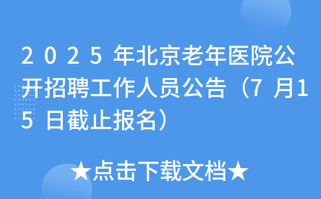 2025年北京老年医院公开招聘工作人员公告（7月15日截止报名）