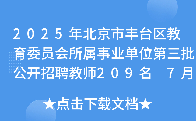 2025年北京市丰台区教育委员会所属事业单位第三批公开招聘教师209名 7月3日-9日报名