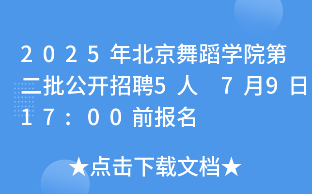 2025年北京舞蹈开云kaiyun(中国)院第二批公开招聘5人 7月9日17:00前报名