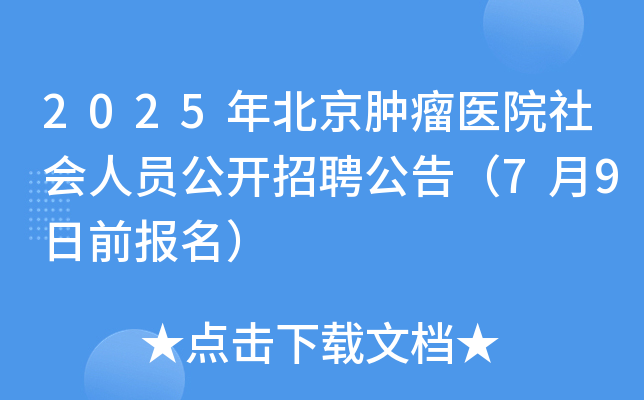 2025年北京肿瘤医院社会人员公开招聘公告（7月9日前报名）