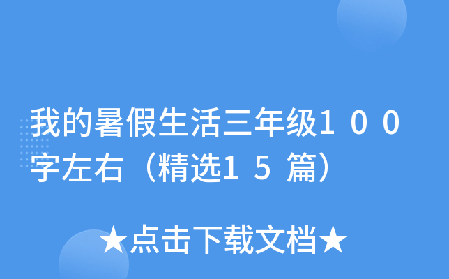 我的暑假生活三年级100字左右（精选15篇）