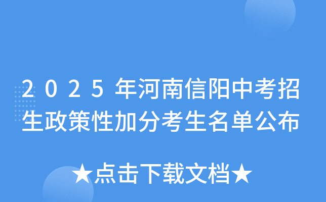 2025年河南信阳中考招生政策性加分考生名单公布