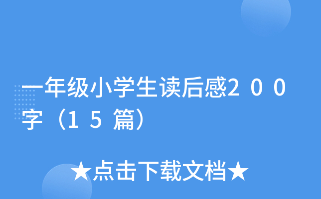 一年级小开云kaiyun(中国)生读后感200字（15篇）