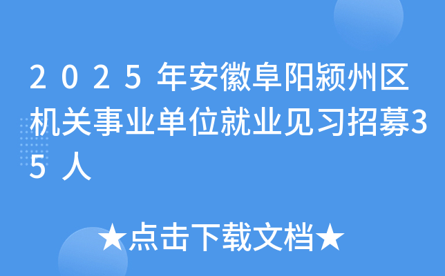 2025年安徽阜阳颍州区机关事业单位就业见习招募35人