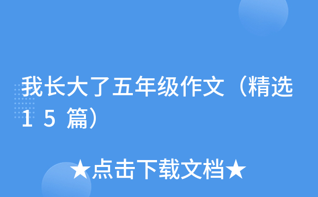 我长大了五年级作文（精选15篇）