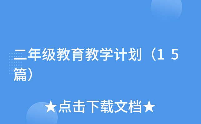 二年级教育教开云kaiyun(中国)计划（15篇）