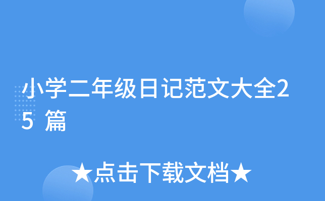 小开云kaiyun(中国)二年级日记范文大全25篇
