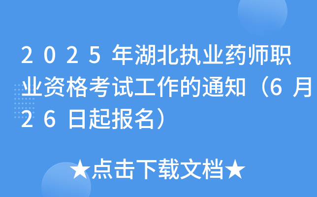 2025年湖北执业药师职业资格考试工作的通知（6月26日起报名）