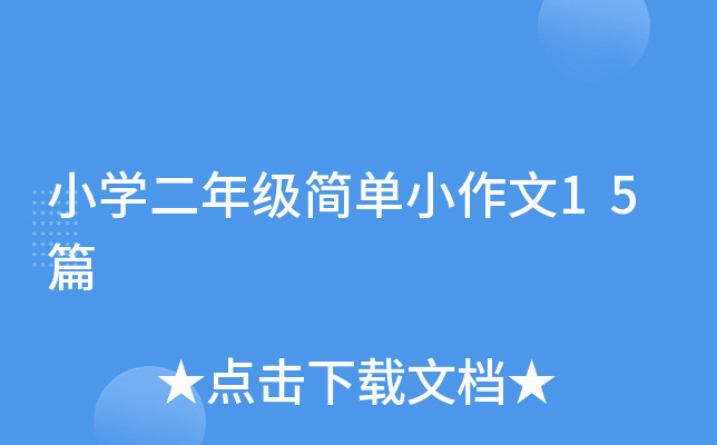 小开云kaiyun(中国)二年级简单小作文15篇