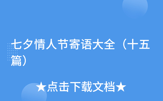 七夕情人节寄语大全（十五篇）