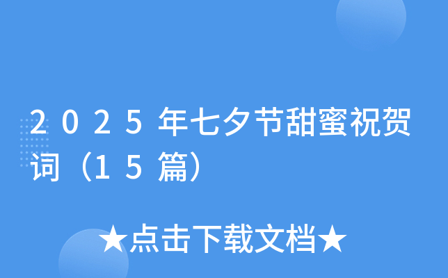 2025年七夕节甜蜜祝贺词（15篇）