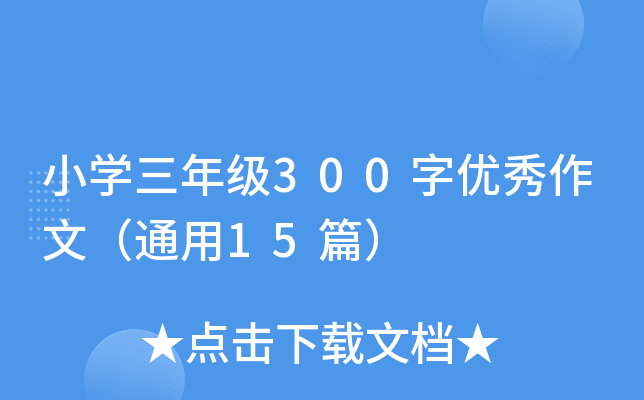 小开云kaiyun(中国)三年级300字优秀作文（通用15篇）