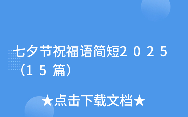 七夕节祝福语简短2025（15篇）