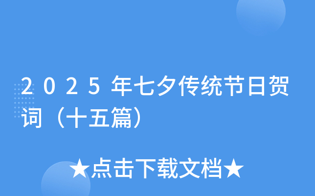 2025年七夕传统节日贺词（十五篇）