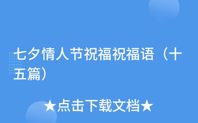 七夕情人节祝福祝福语（十五篇）
