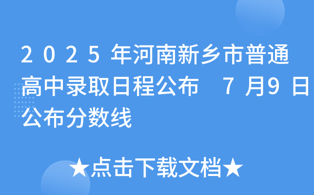2025年河南新乡市普通高中录取日程公布 7月9日公布分数线
