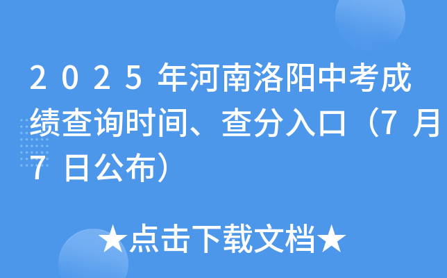 2025年河南洛阳中考成绩查询时间、查分入口（7月7日公布）
