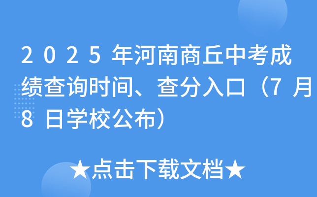 2025年河南商丘中考成绩查询时间、查分入口（7月8日开云kaiyun(中国)校公布）
