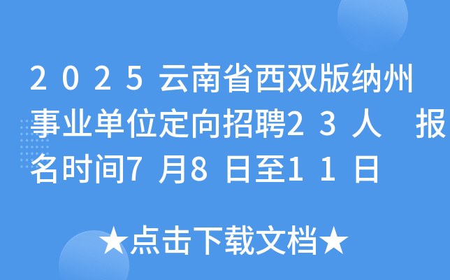 2025云南省西双版纳州事业单位定向招聘23人 报名时间7月8日至11日