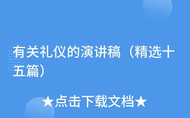 有关礼仪的演讲稿（精选十五篇）