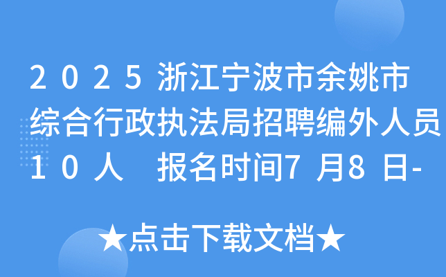 2025浙江宁波市余姚市综合行政执法局招聘编外人员10人 报名时间7月8日-11日