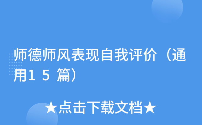 师德师风表现自我评价（通用15篇）