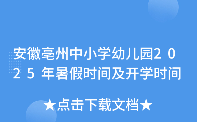 安徽亳州中小开云kaiyun(中国)幼儿园2025年暑假时间及开开云kaiyun(中国)时间