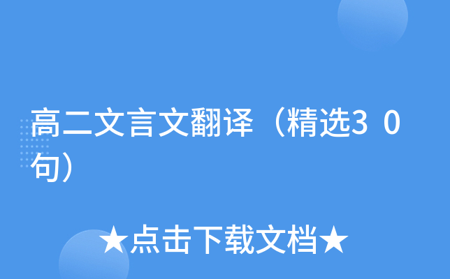 高二文言文翻译（精选30句）