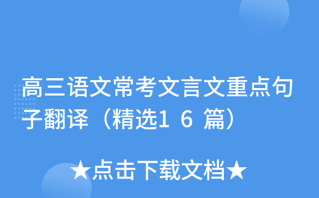 高三语文常考文言文重点句子翻译（精选16篇）