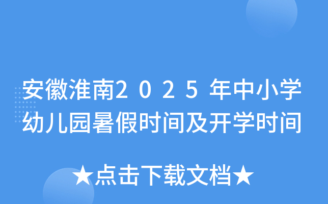 安徽淮南2025年中小开云kaiyun(中国)幼儿园暑假时间及开开云kaiyun(中国)时间