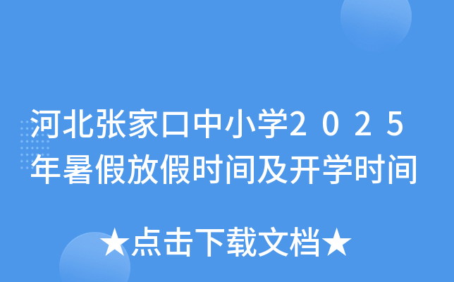 河北张家口中小开云kaiyun(中国)2025年暑假放假时间及开开云kaiyun(中国)时间