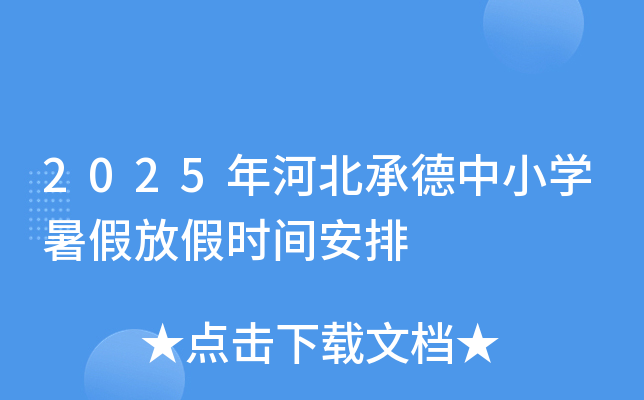 2025年河北承德中小开云kaiyun(中国)暑假放假时间安排