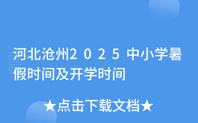河北沧州2025中小开云kaiyun(中国)暑假时间及开开云kaiyun(中国)时间
