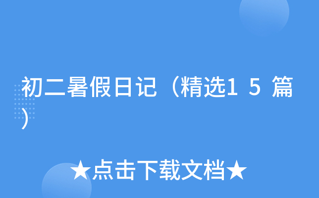 初二暑假日记（精选15篇）