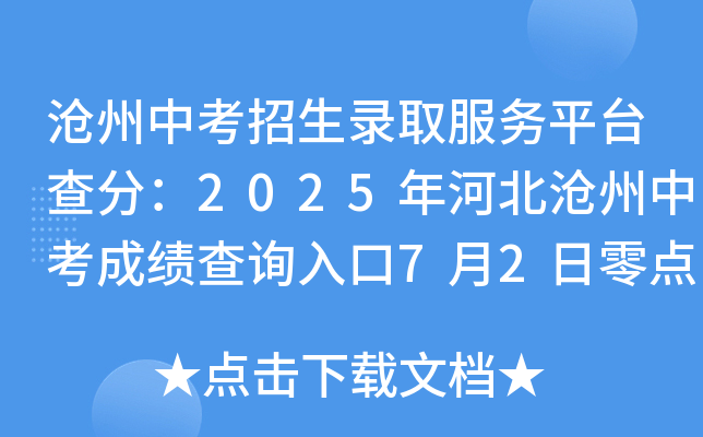 沧州中考招生录取服务平台查分：2025年河北沧州中考成绩查询入口7月2日零点正式开通！