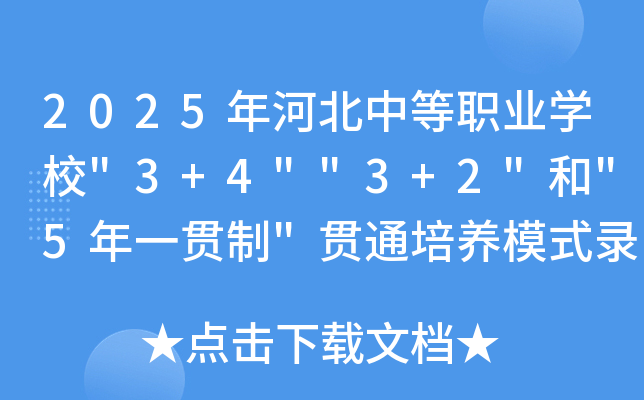 2025年河北中等职业开云kaiyun(中国)校录取控制分数线