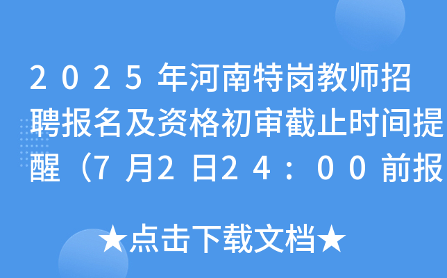 2025年河南特岗教师招聘报名及资格初审截止时间提醒（7月2日24:00前报名）