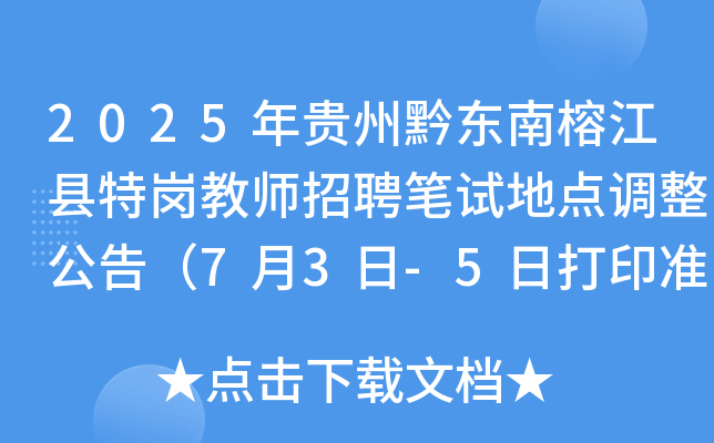 2025年贵州黔东南榕江县特岗教师招聘笔试地点调整公告（7月3日-5日打印准考证）